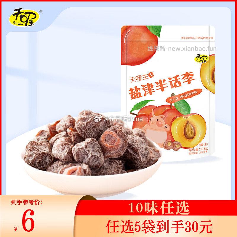 天喔盐津半话李118g*1袋任选5件 20元 - 线报酷
