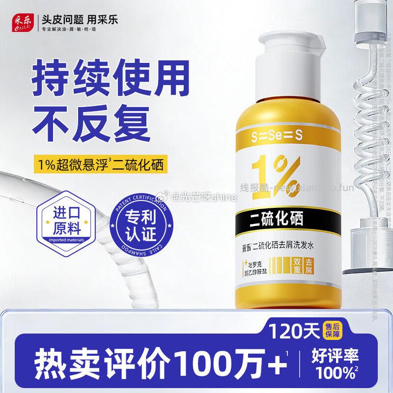 好用的 先入会 采乐二硫 化硒洗发水1%超微悬浮双重去屑40ml 拍2件 - 线报酷