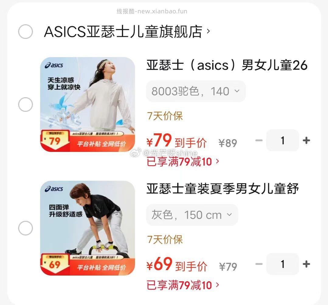 亚瑟士男女儿童夏季UPF50+轻量防晒衣 79元，亚瑟士童装夏季男女儿童舒适防蚊运动裤 69元 - 线报酷