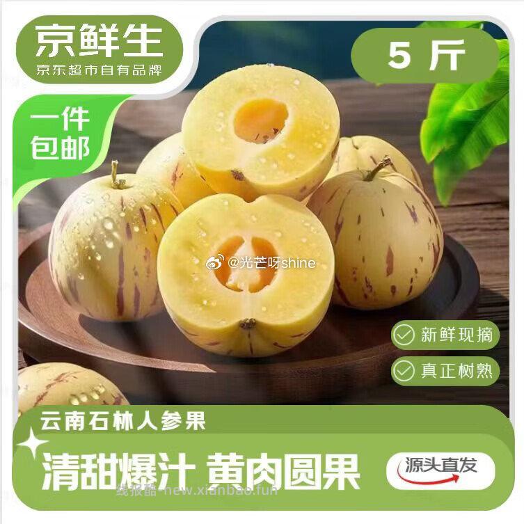 领10-5 云南石林树熟人参果 净重5斤 单果50g+ 凑后 17 凑 - 线报酷