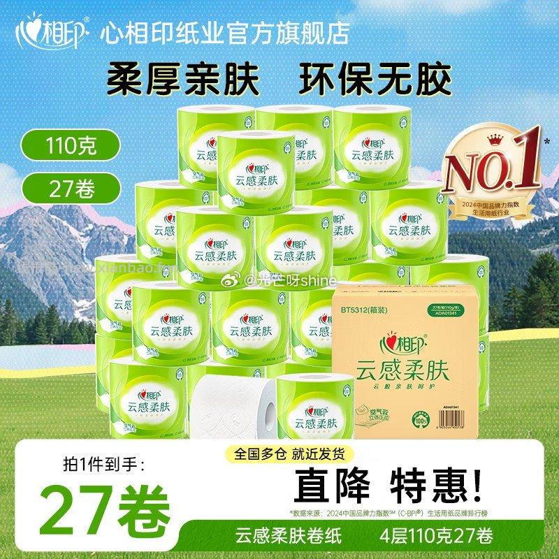 心相印云感柔肤卷纸卫生纸4层110g/卷*27卷拍3件折31.9/件 - 线报酷