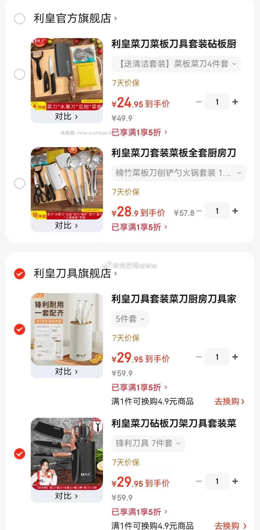 利皇菜板菜刀4件套 24.9元，利皇菜刀套装10件套 28.9元，利皇刀具套装5件套 29.9元 - 线报酷