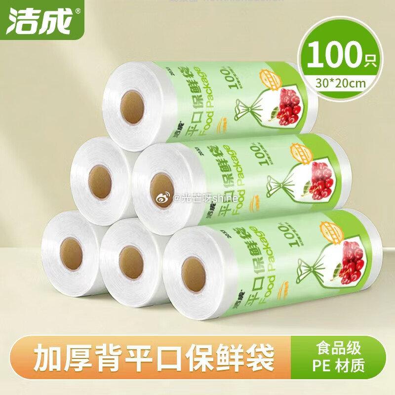 洁成保鲜袋膜断点易撕大号30cm食品级*30米 拍2件 4.9元 - 线报酷