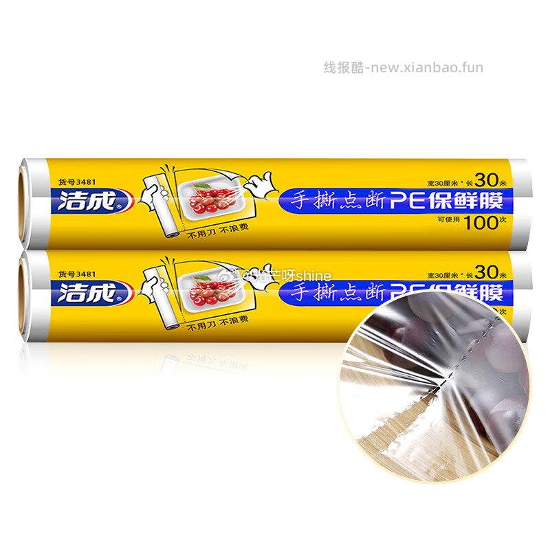 洁成保鲜袋膜断点易撕大号30cm食品级*30米 拍2件 4.9元 - 线报酷