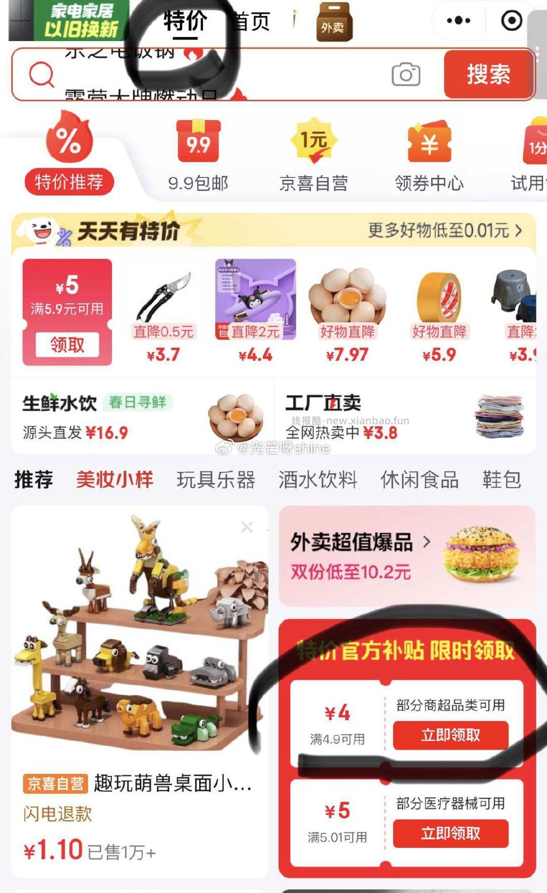 vx 京东购物 小程序-上方特价-页面4.9-4商超劵补了 不显示重进几次试试 - 线报酷