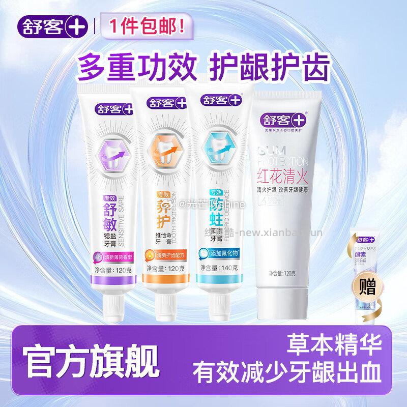 舒客牙刷软毛细毛宽头 高密倍护9支 19.9元，舒客红花清火牙膏祛火清新口气护龈组合4支 27.9元 - 线报酷