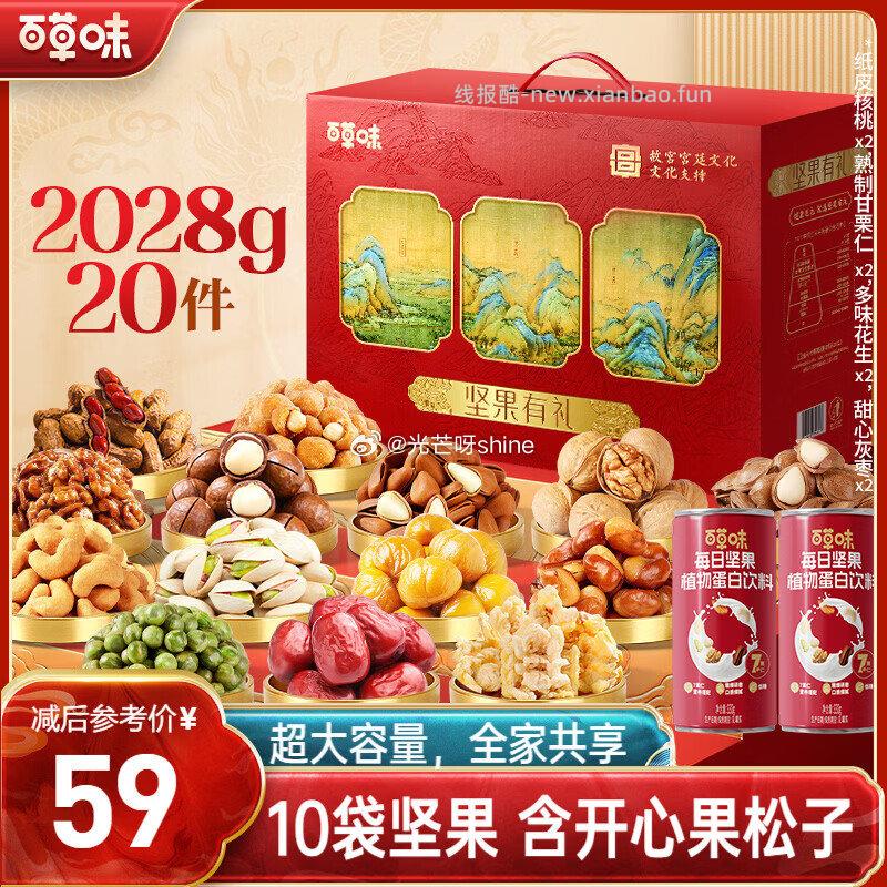部分地区 百草味 坚果零食礼盒2028g含开心果松子腰果 59 买一送一 - 线报酷