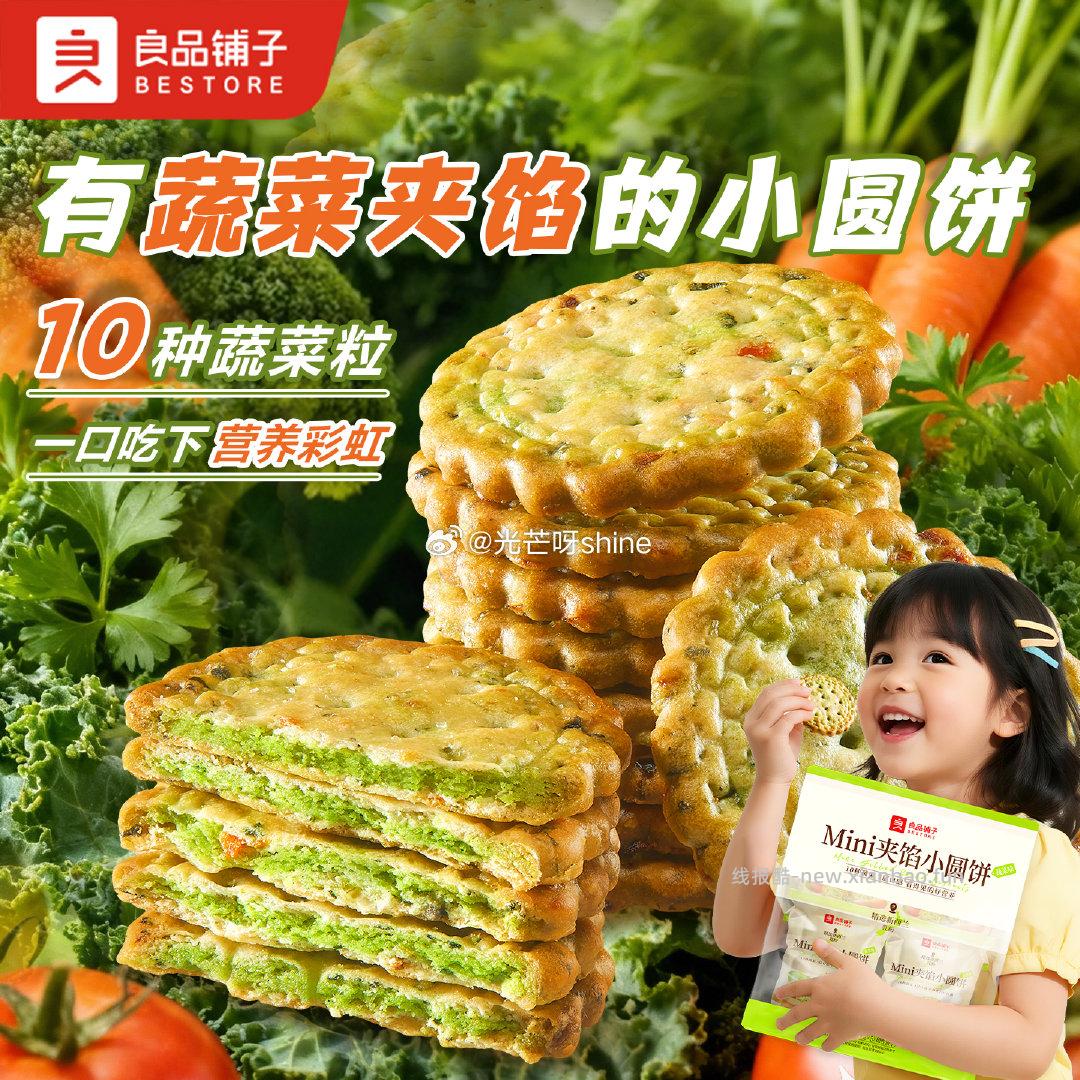 良品铺子Mini夹馅小圆饼蔬菜味225g拍2件 13.8元，良品铺子拇指风干鸡肉505g 29元 - 线报酷