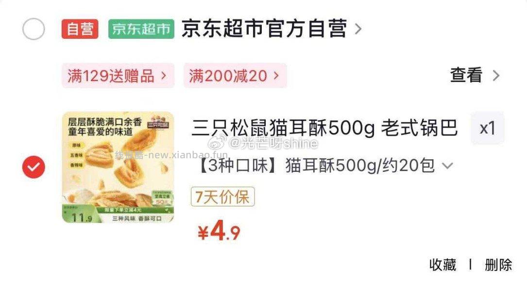三只松鼠猫耳酥500g 4.9元，三只松鼠欢聚时刻零食礼1873g 14.9元 - 线报酷