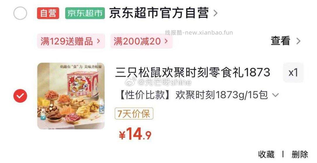 三只松鼠猫耳酥500g 4.9元，三只松鼠欢聚时刻零食礼1873g 14.9元 - 线报酷