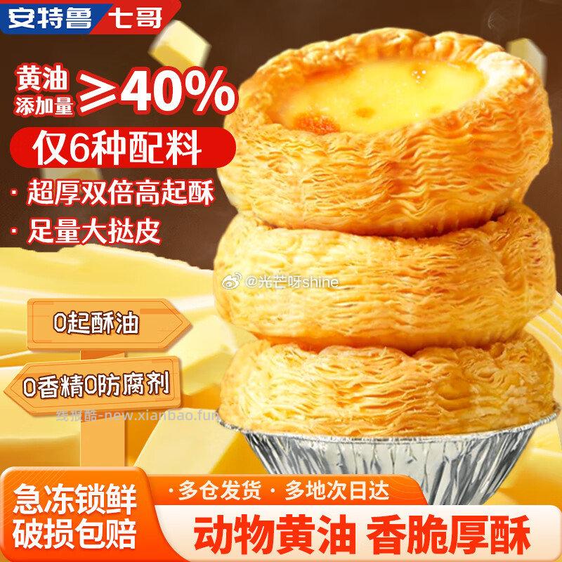 安特鲁七哥珍馈黄油蛋挞皮260g/10个装儿童蛋挞拍2件凑后折14.7/件 14.7元 - 线报酷