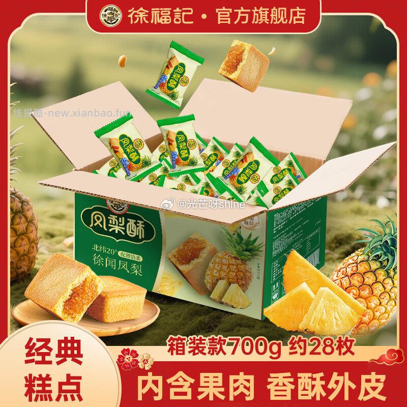 徐福记包馅酥凤梨酥一口酥箱装约700g 19.9元 - 线报酷