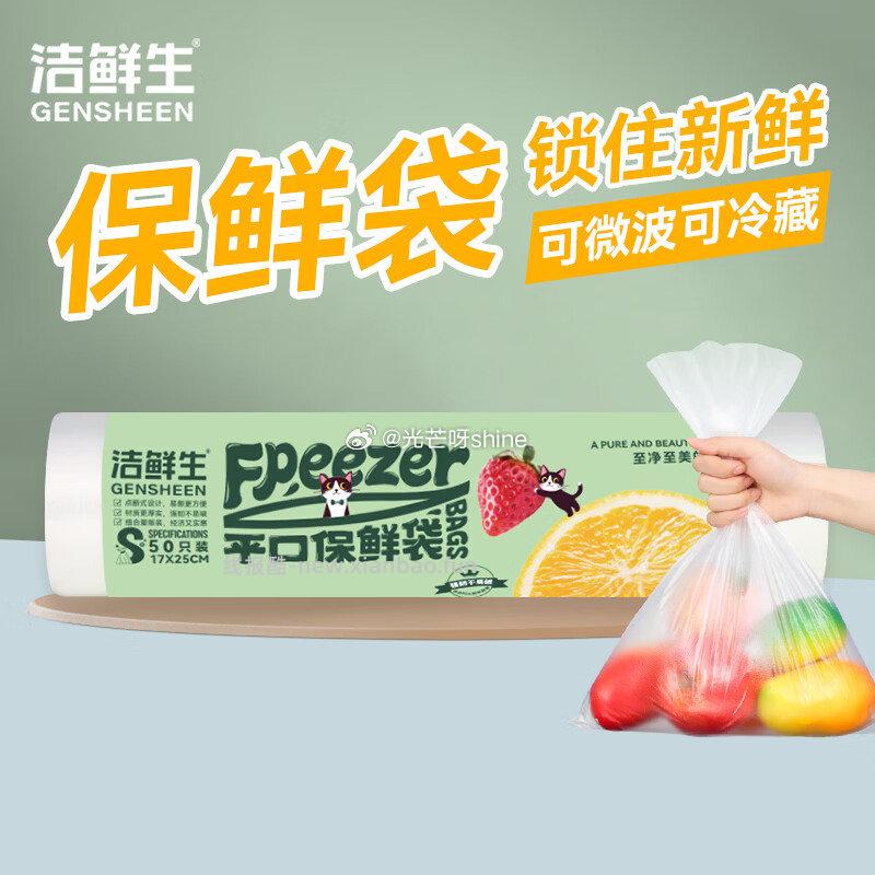 随手买 领9-5 洁鲜生 平口保鲜袋 小号50只17*25cm 1 - 线报酷