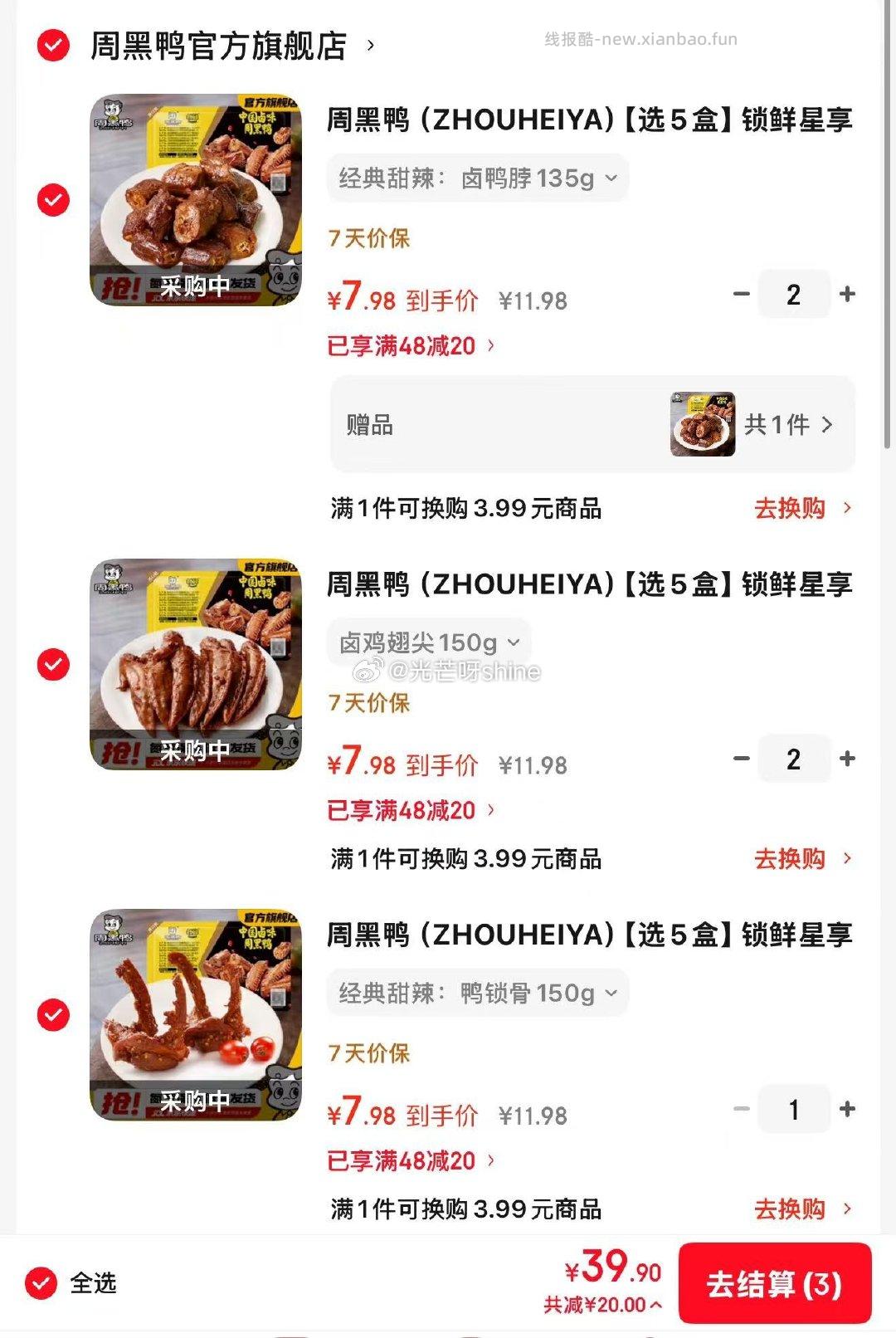 周黑鸭锁鲜甜辣盒装任选5件 赠鸭脖一盒 共付6盒 39元 - 线报酷