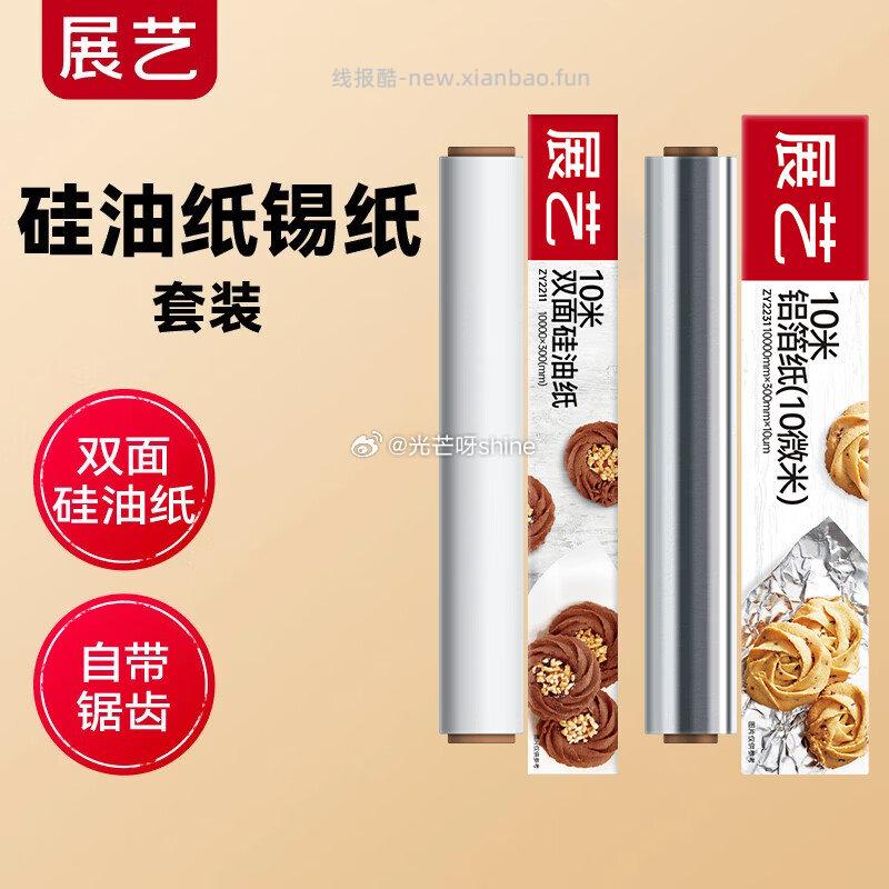 展艺油纸烘焙硅油纸10米+铝箔纸10米 15.9元，德庄剁椒酱半固态复合调味料200g 7.7元 - 线报酷