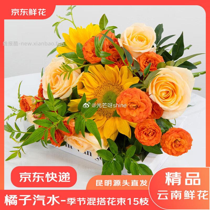 京东鲜花橘子汽水夏日花束玫瑰向日葵鲜花花束 21.9元 - 线报酷
