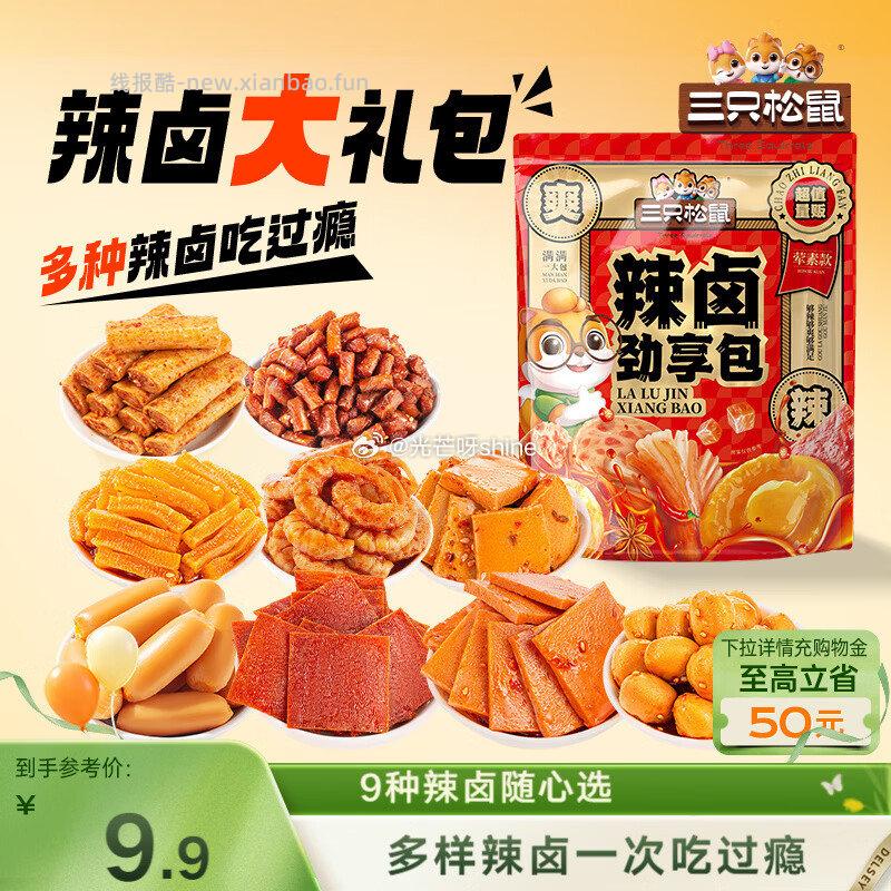 三只松鼠辣卤礼包尝鲜款30包 3.9元，三只松鼠面筋卷香辣味120g/袋 2.9元 - 线报酷