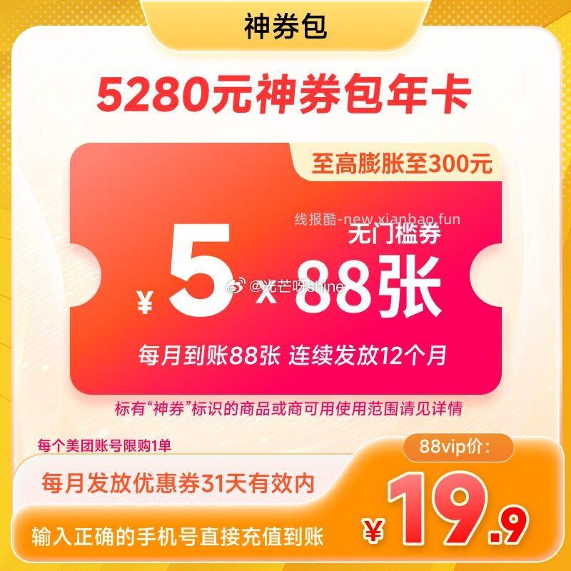 美团神劵包 19.9 共1056张5无门槛可膨胀神劵 每月88张 连发12个月 - 线报酷