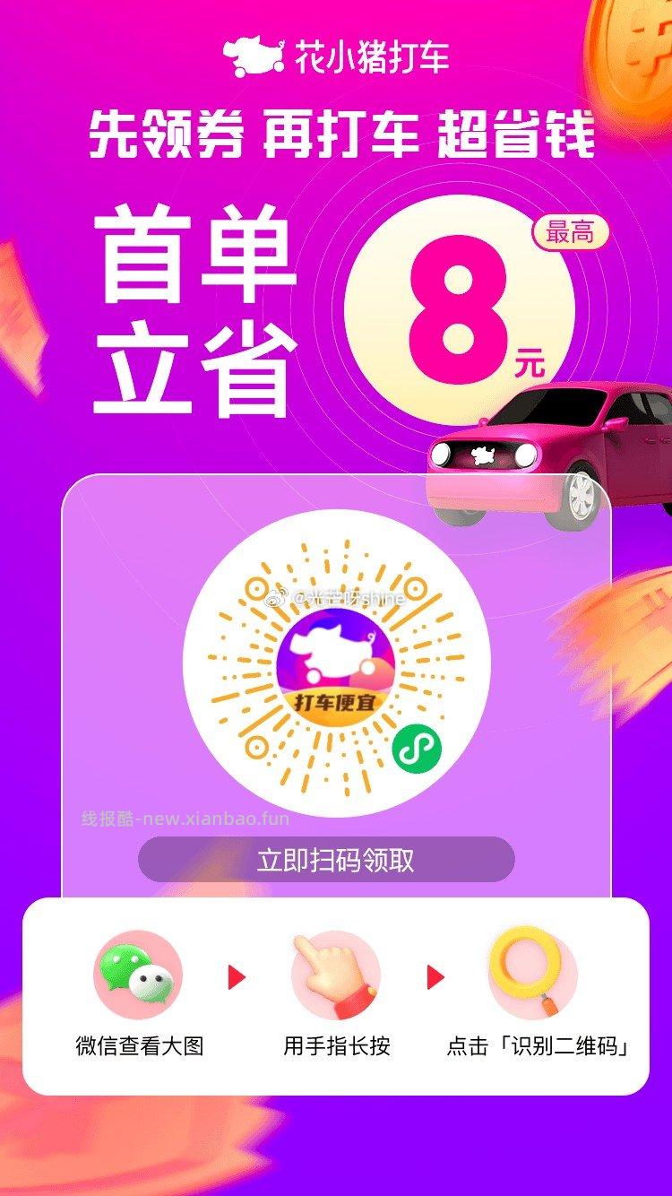假期愉快 随手领上打车券 领 滴滴 和 花小猪的 打车券 扫图就行 部分有5折券 - 线报酷