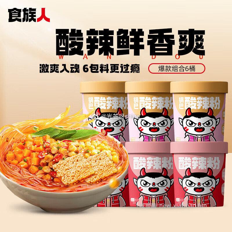 食族人酸辣粉 酸辣粉3桶+锅巴酸辣粉3桶 17元 - 线报酷