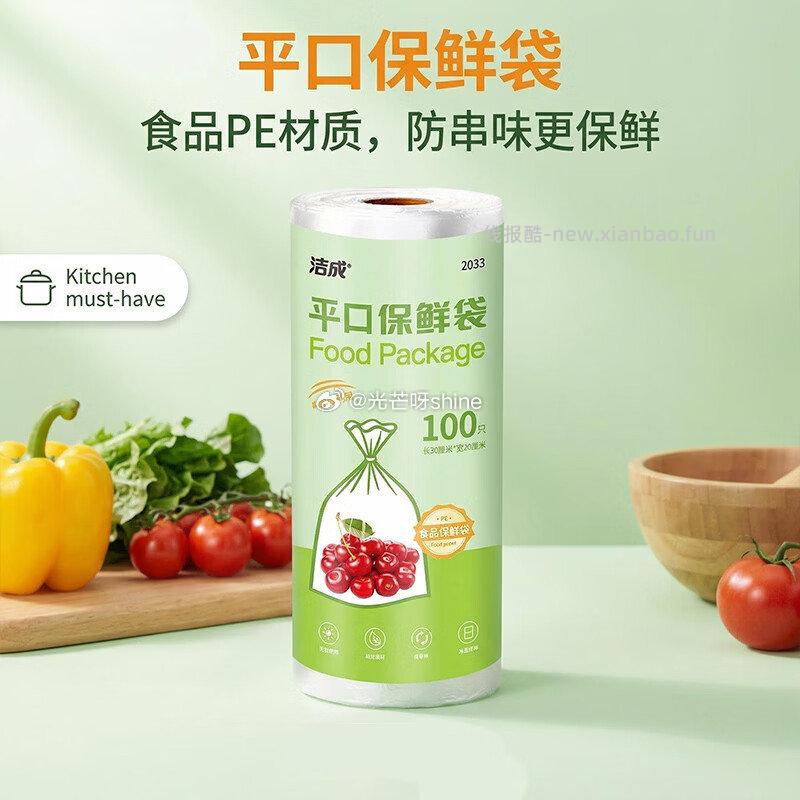洁成保鲜袋食品级加厚30*20cm*100只拍3件 8.8元 - 线报酷