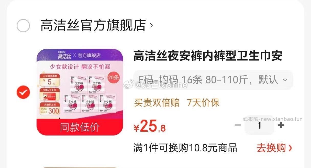 高洁丝夜安16条 25.8元，高洁丝放肆睡280mm任选6件 29元 - 线报酷