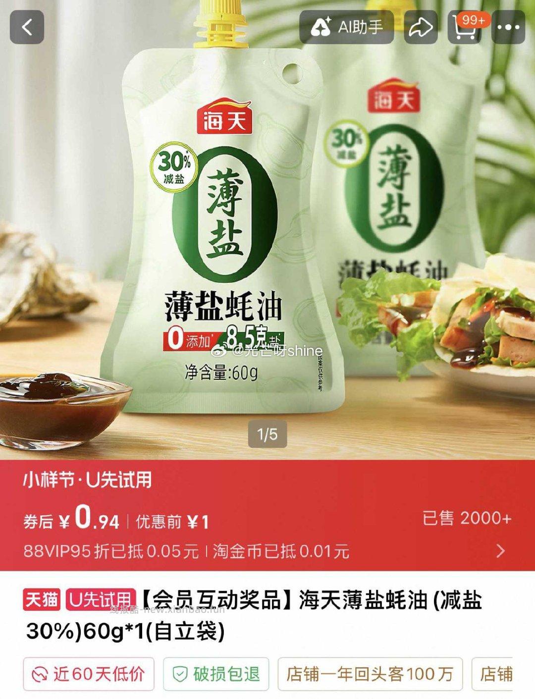 海天薄盐蚝油(减盐30%)60g*1 1元 - 线报酷