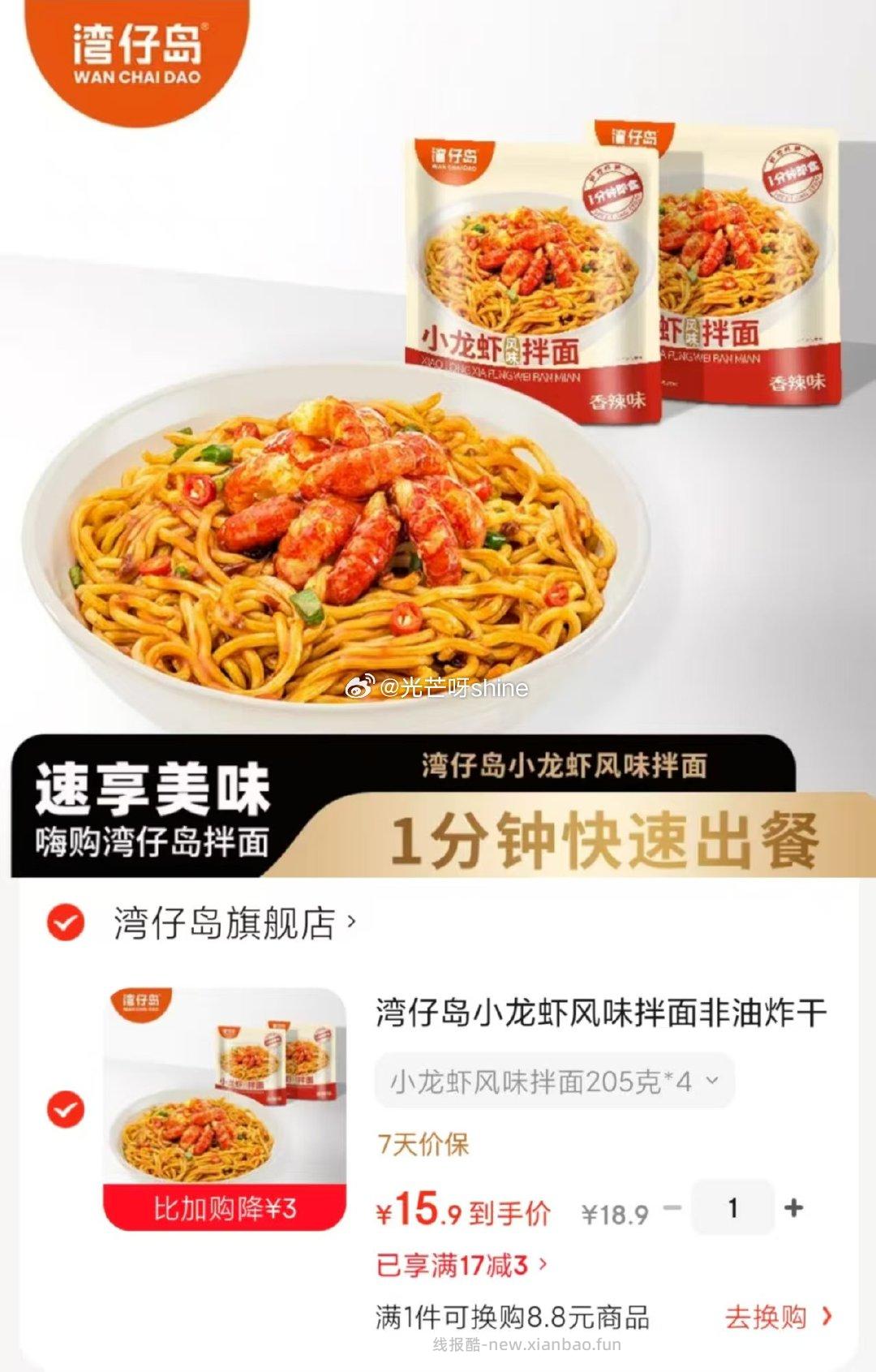 湾仔岛小龙虾风味拌面205克*4 15.9元 - 线报酷