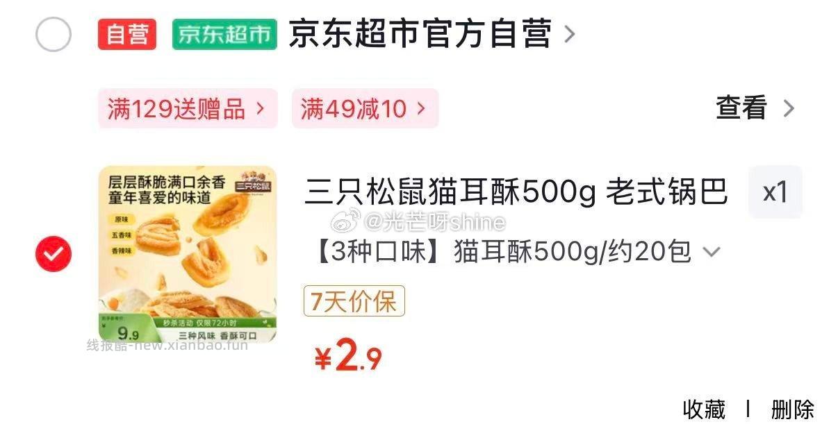 三只松鼠猫耳酥500g 2.9元，三只松鼠夏威夷果可可薄脆120g 6.9元 - 线报酷