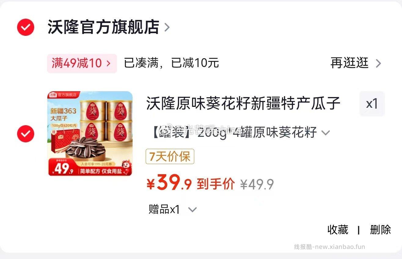 沃隆原味葵花籽新疆特产瓜子罐装大颗粒200g*4罐赠1罐 39.9元 - 线报酷