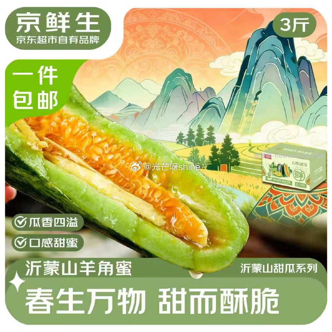 京鲜生沂蒙山系列羊角蜜甜瓜礼盒净重3斤单果200g+ 11.6元 - 线报酷 京鲜生沂蒙山系列羊角蜜甜瓜礼盒净重3斤单果200g+ 11.6元 - 线报酷