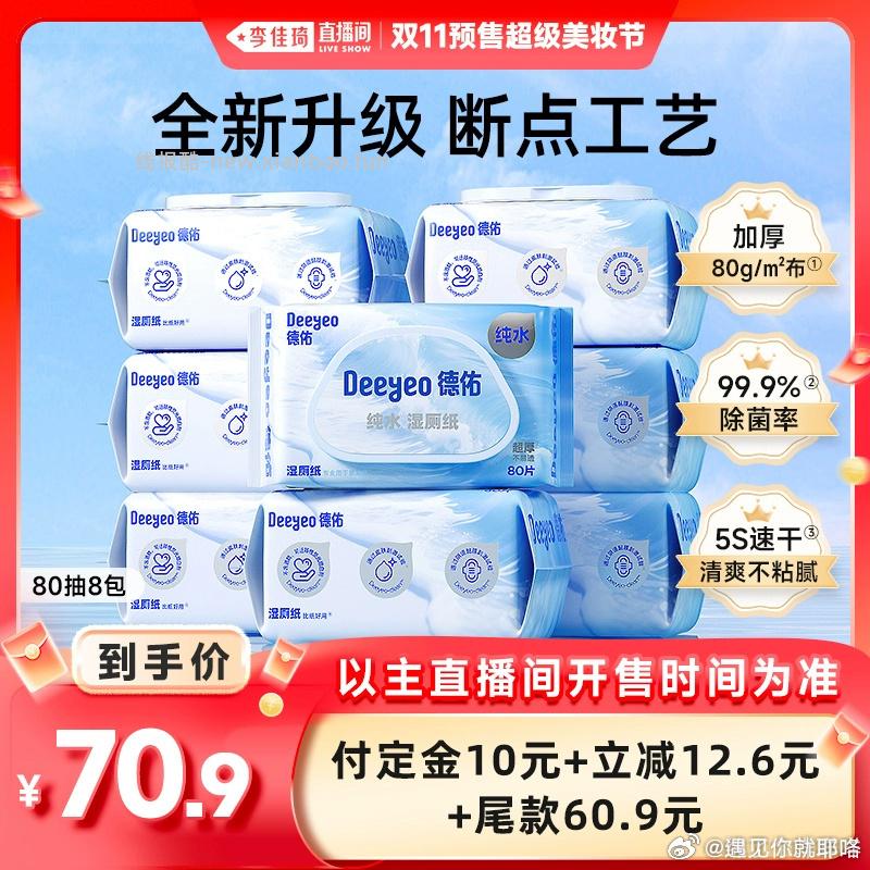 52ljq 德佑湿厕纸8包 走或支或v都行 走53出 - 线报酷