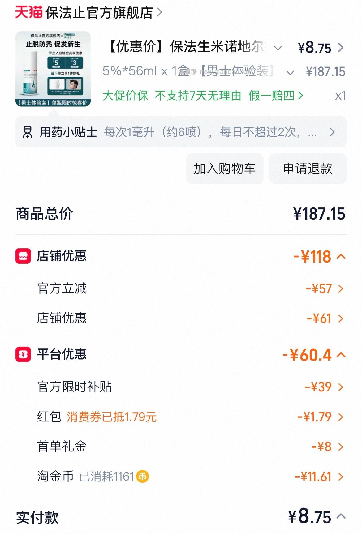 另一个牌子的米诺地尔 🫘刷券 过tjb-11 首单-8 店铺首页分享-10 🍚1 - 线报酷