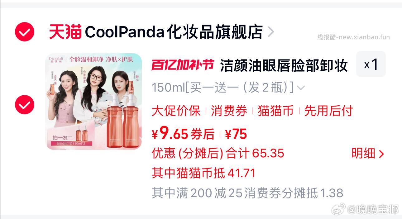 自辩 卸妆油 🍚1块左右 或许能反薅 mmb+tjb+关注5+消费券 不刚需 - 线报酷