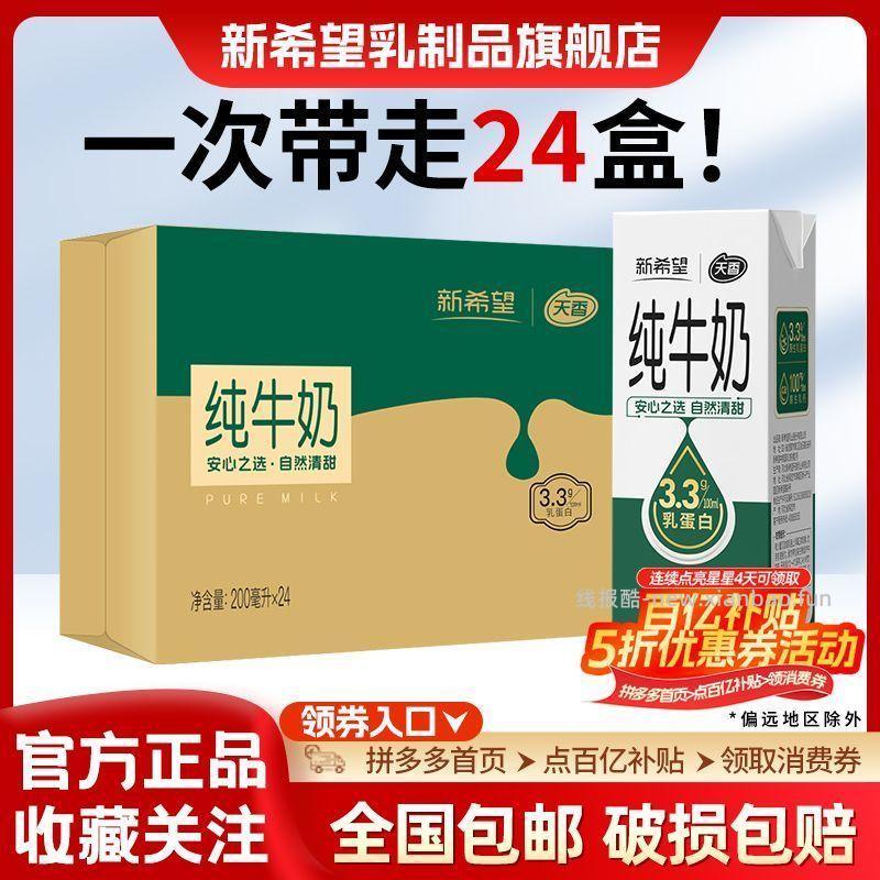 新希望天香纯牛奶200ml*24盒 31.83元 - 线报酷