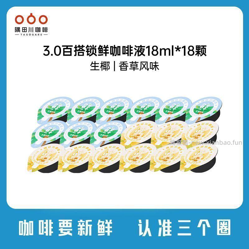 效期至7月 隅田川 百搭锁鲜咖啡液18颗 21.9 - 线报酷