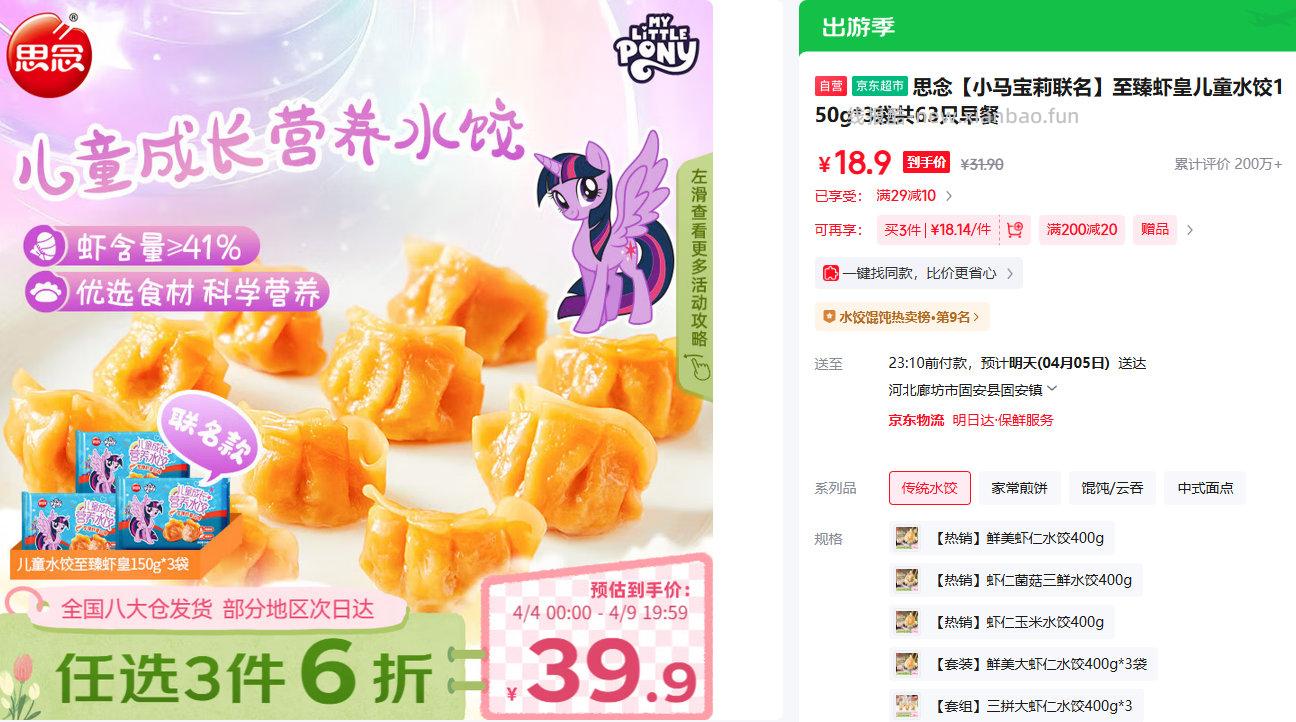 思念至臻虾皇儿童水饺150g*3袋共63只 买一送一 18.9元 - 线报酷