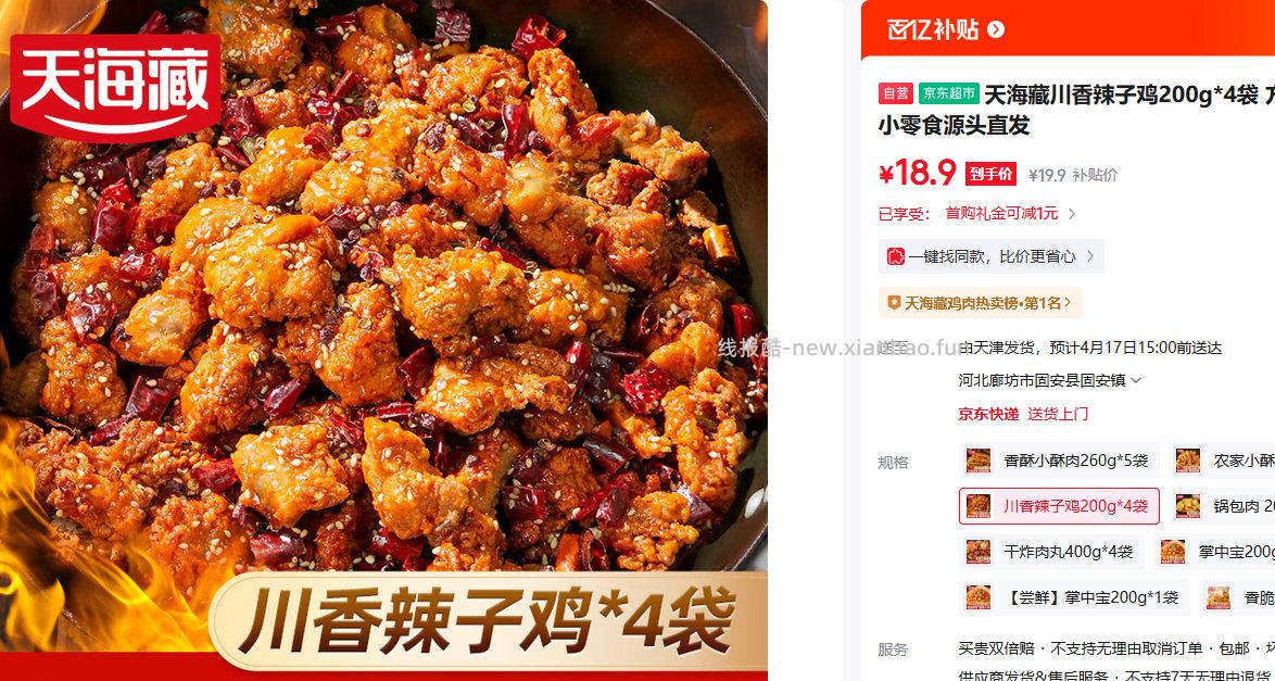天海藏川香辣子鸡200g*4袋 18.9元 - 线报酷
