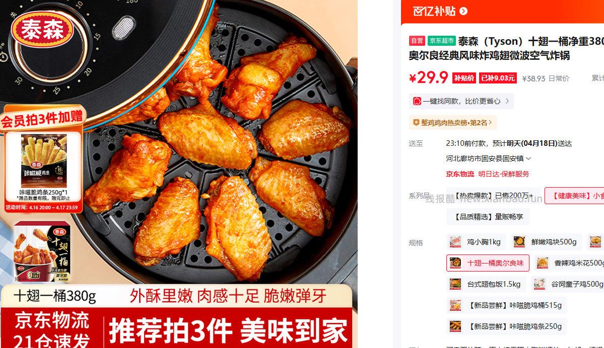 泰森十翅一桶净重380g/盒 2件起售 29.9元 - 线报酷