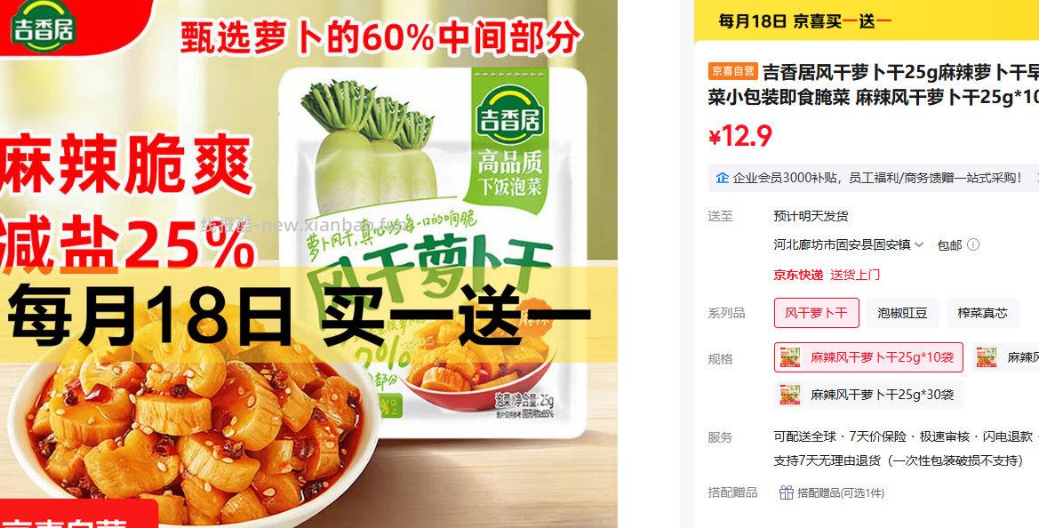 吉香居四川泡菜传统老坛爽脆萝卜片320g买一送一 18.9元 - 线报酷