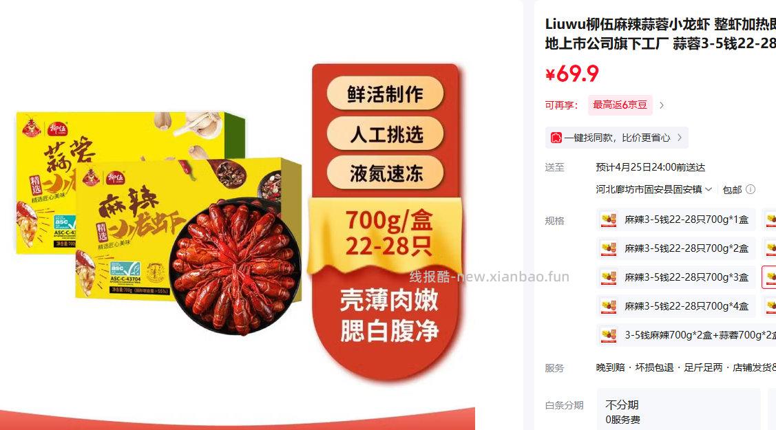 柳伍蒜蓉小龙虾3-5钱22-28只700g*3盒 44.9元 - 线报酷