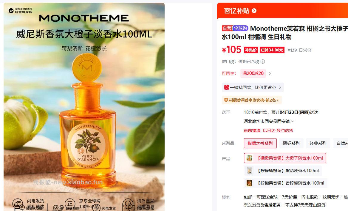 Monotheme茉若森柑橘之书大橙子淡香水100ml 105元 - 线报酷