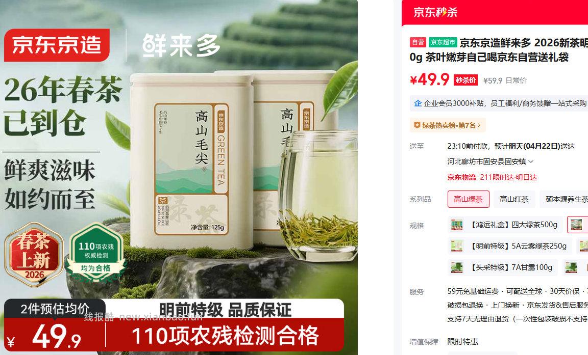 京造高山毛尖绿茶125g*2罐 49.9元 - 线报酷