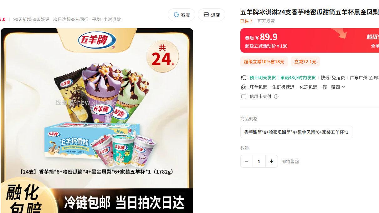 五羊牌冰淇淋24支 69.9元 - 线报酷