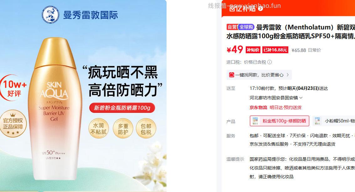 新碧双重保湿水感防晒露100g 49元 - 线报酷