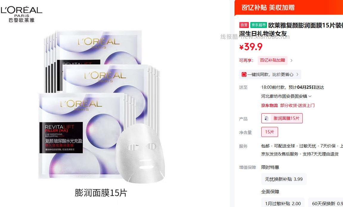 欧莱雅复颜膨润面膜15片 39.9元 - 线报酷