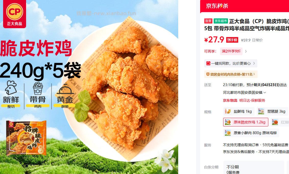 正大食品脆皮炸鸡原味净重240g*5包 拍2件9折 29.9元 - 线报酷