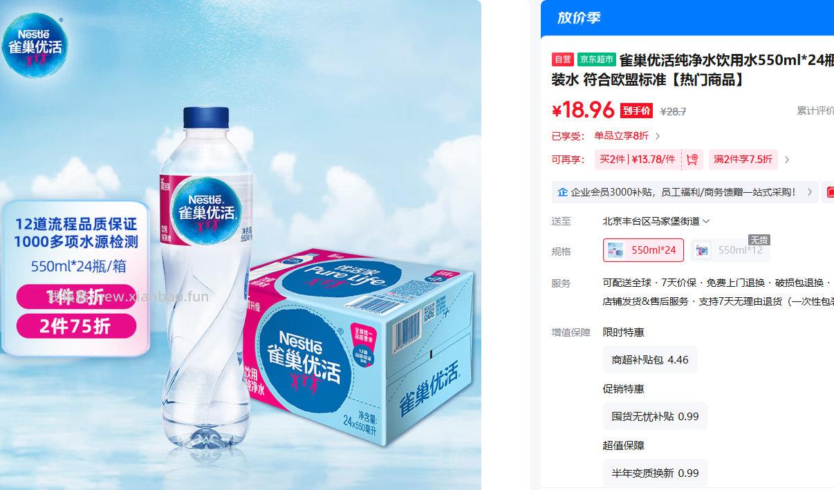 雀巢优活纯净水饮用水550ml*24瓶 18.96元 - 线报酷