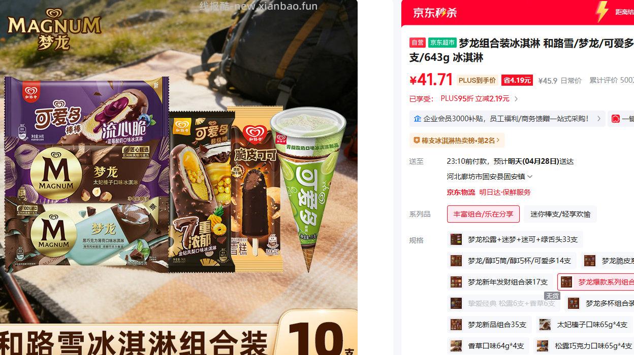 和路雪/梦龙/可爱多组合装冰淇淋10支/643g PLUS会员到手41.71元 - 线报酷
