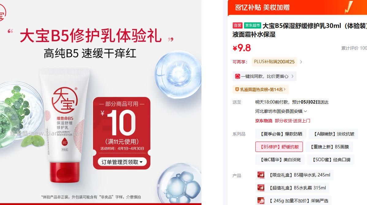大宝 B5保湿舒缓修护乳30ml 9.8元 - 线报酷